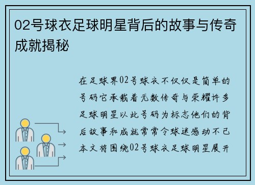 02号球衣足球明星背后的故事与传奇成就揭秘