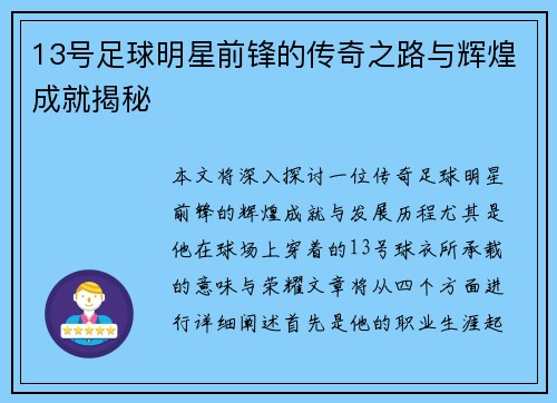 13号足球明星前锋的传奇之路与辉煌成就揭秘