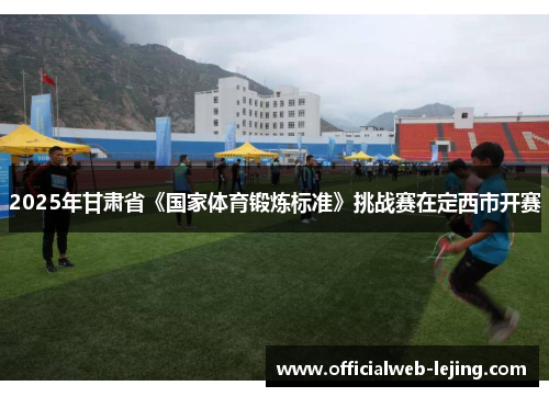 2025年甘肃省《国家体育锻炼标准》挑战赛在定西市开赛