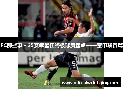 FC那些事 - 25赛季最佳终极球员盘点——意甲联赛篇