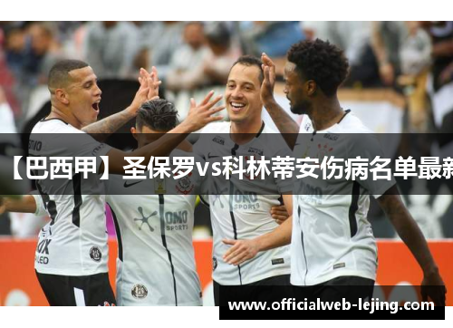 【巴西甲】圣保罗vs科林蒂安伤病名单最新