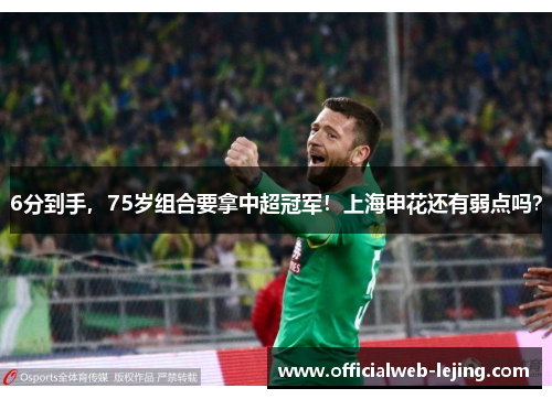 6分到手，75岁组合要拿中超冠军！上海申花还有弱点吗？