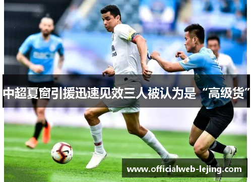 中超夏窗引援迅速见效三人被认为是“高级货”