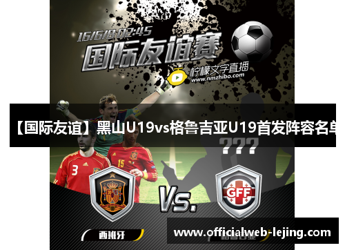 【国际友谊】黑山U19vs格鲁吉亚U19首发阵容名单