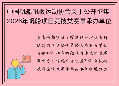 中国帆船帆板运动协会关于公开征集2026年帆船项目竞技类赛事承办单位的通知