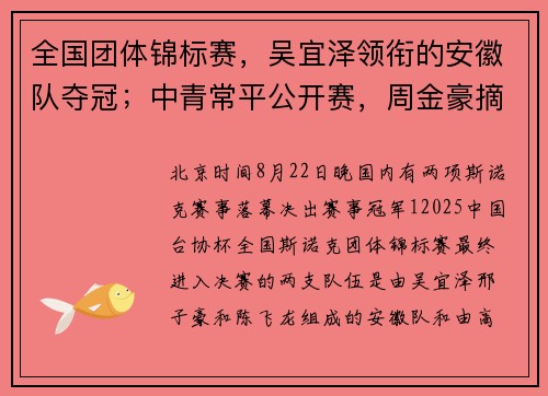全国团体锦标赛，吴宜泽领衔的安徽队夺冠；中青常平公开赛，周金豪摘金
