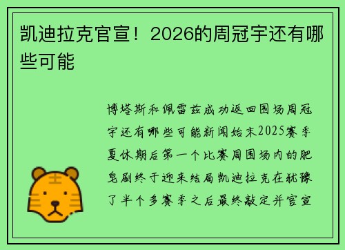凯迪拉克官宣！2026的周冠宇还有哪些可能