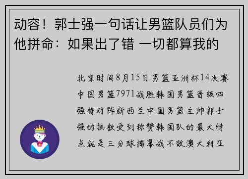 动容！郭士强一句话让男篮队员们为他拼命：如果出了错 一切都算我的