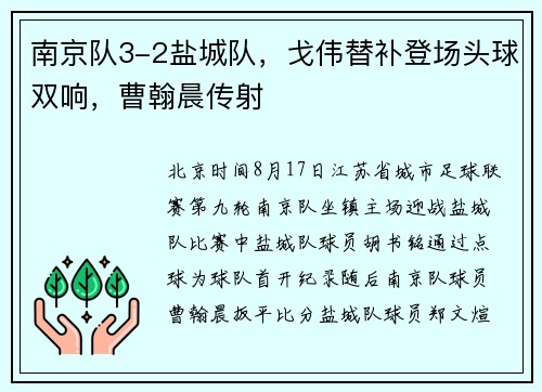 南京队3-2盐城队，戈伟替补登场头球双响，曹翰晨传射