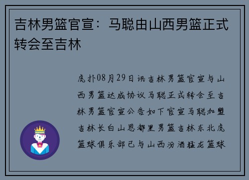吉林男篮官宣：马聪由山西男篮正式转会至吉林