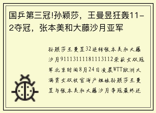 国乒第三冠!孙颖莎，王曼昱狂轰11-2夺冠，张本美和大藤沙月亚军