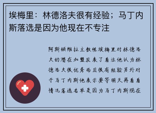 埃梅里：林德洛夫很有经验；马丁内斯落选是因为他现在不专注