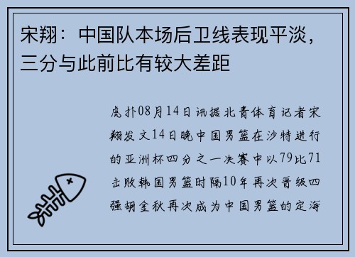 宋翔：中国队本场后卫线表现平淡，三分与此前比有较大差距