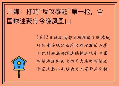川媒：打响“反攻泰超”第一枪，全国球迷聚焦今晚凤凰山