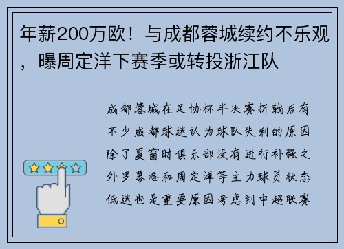 年薪200万欧！与成都蓉城续约不乐观，曝周定洋下赛季或转投浙江队
