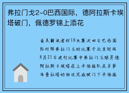 弗拉门戈2-0巴西国际，德阿拉斯卡埃塔破门，佩德罗锦上添花