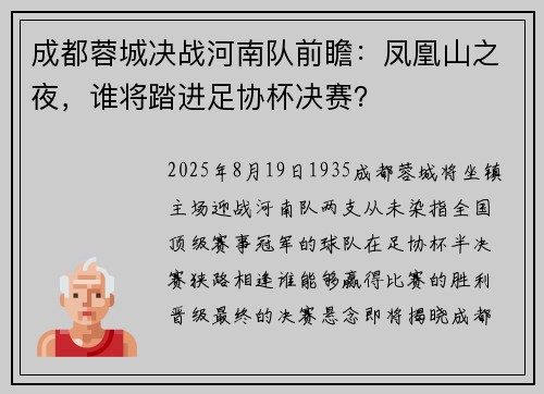 成都蓉城决战河南队前瞻：凤凰山之夜，谁将踏进足协杯决赛？