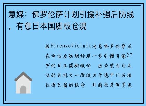 意媒：佛罗伦萨计划引援补强后防线，有意日本国脚板仓滉