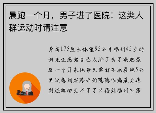 晨跑一个月，男子进了医院！这类人群运动时请注意