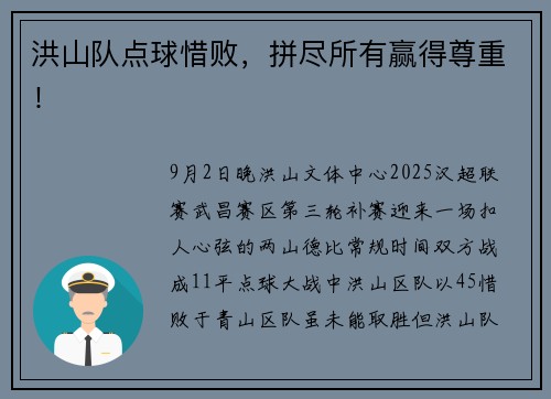 洪山队点球惜败，拼尽所有赢得尊重！