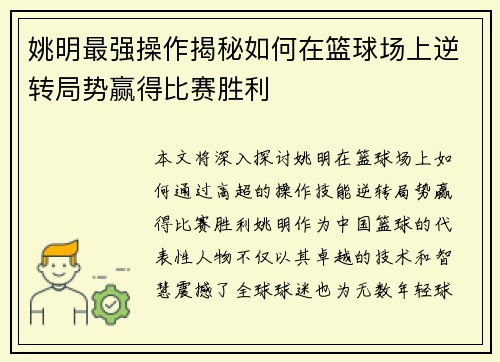 姚明最强操作揭秘如何在篮球场上逆转局势赢得比赛胜利