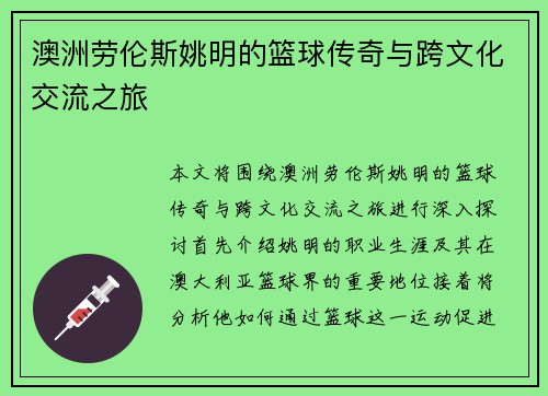 澳洲劳伦斯姚明的篮球传奇与跨文化交流之旅