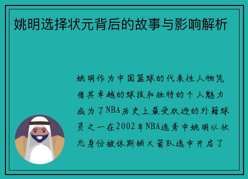 姚明选择状元背后的故事与影响解析