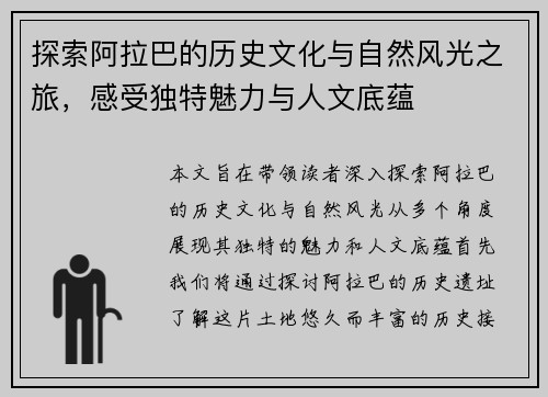 探索阿拉巴的历史文化与自然风光之旅，感受独特魅力与人文底蕴