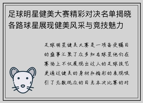足球明星健美大赛精彩对决名单揭晓各路球星展现健美风采与竞技魅力
