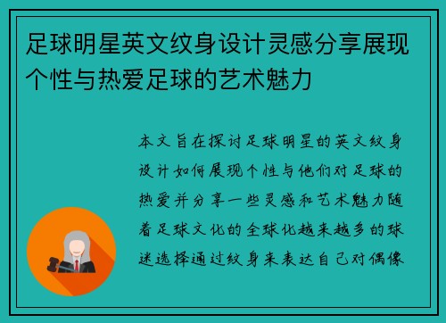 足球明星英文纹身设计灵感分享展现个性与热爱足球的艺术魅力
